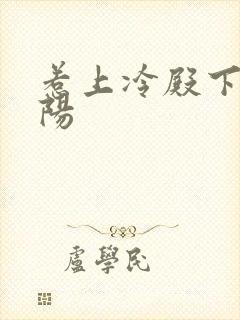 惹上冷殿下林弋阳封面