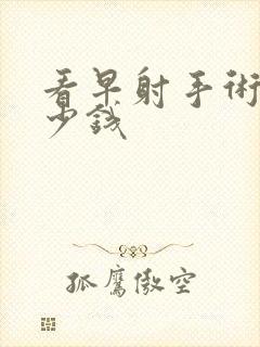 看早射手术花多少钱