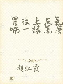 胃往上反气像打嗝一样怎么办