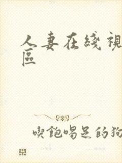 人妻在线视频一区