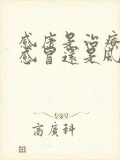 感康是治疗风寒感冒还是风热感冒的