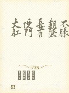 大便长期不成形肛门有坠胀感