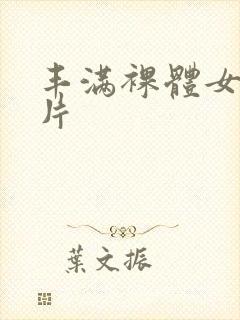 丰满裸体女人图片