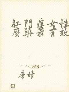 肛门痒女性擦什么药最有效封面