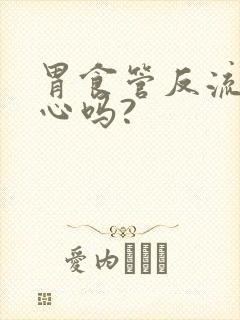 胃食管反流会恶心吗?封面