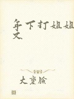年下打姐姐训诫文