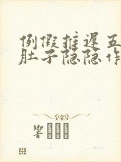 例假推迟五天了肚子隐隐作痛