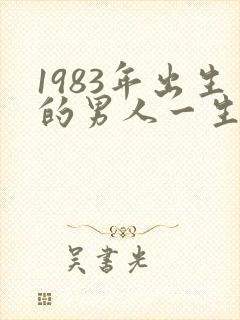 1983年出生的男人一生的命运