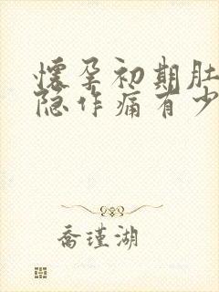 怀孕初期肚子隐隐作痛有少量出血