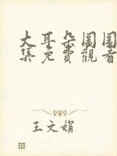 大耳朵图图第三集免费观看