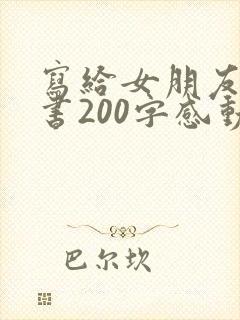 写给女朋友的情书200字感动到哭