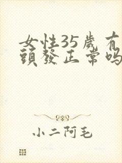 女性35岁有白头发正常吗