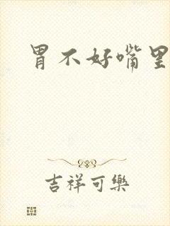 胃不好嘴里发苦封面