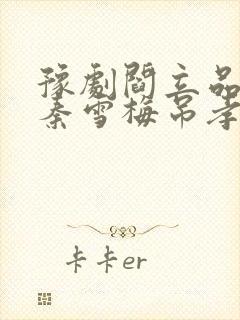 豫剧阎立品唱的秦雪梅吊孝