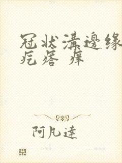 冠状沟边缘有红疙瘩 痒