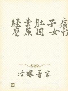 经常肚子痛是什么原因 女性