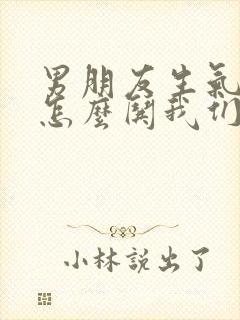 男朋友生气了要怎么哄我们是异地恋