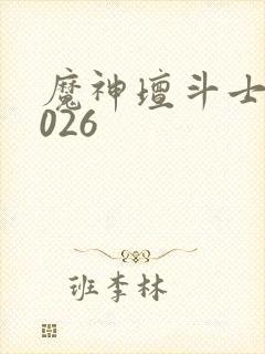 魔神坛斗士 2026