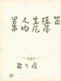 男人生殖器上一串肉疙瘩