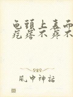 龟头上表面有小疙瘩不疼不痒