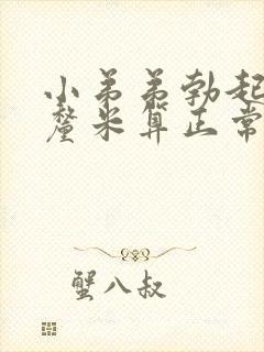 小弟弟勃起多少厘米算正常