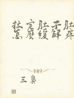 拉完肚子肚子疼怎么缓解疼痛