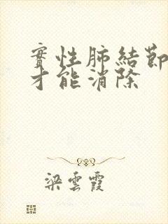 实性肺结节怎样才能消除