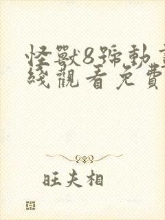 怪兽8号动画在线观看免费高清第八集