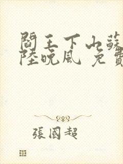 阎王下山苏文,陆晚风 免费阅读