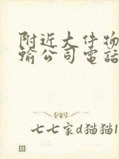 附近大件物流运输公司电话