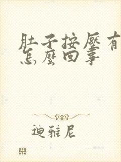 肚子按压有点疼怎么回事封面