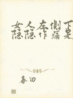 女人左侧下腹部隐隐作痛是什么原因