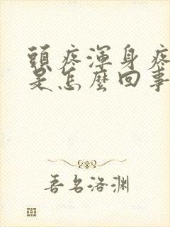 头疼浑身疼无力是怎么回事