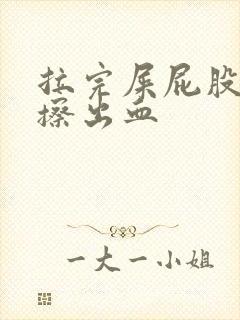 拉完屎屁股疼还擦出血