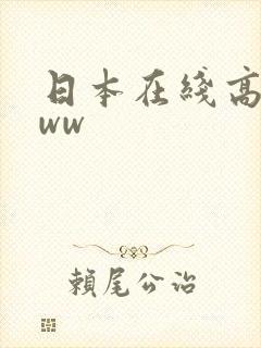 日本在线高清www封面