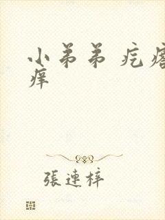 小弟弟 疙瘩 痒封面