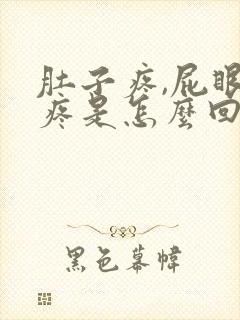 肚子疼,屁眼也疼是怎么回事