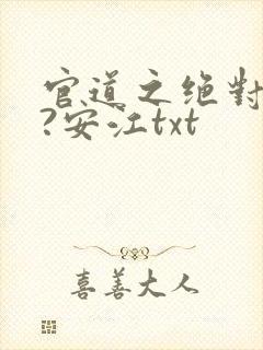 官道之绝对权力?安江txt