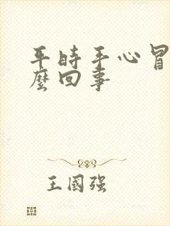 平时手心冒汗怎么回事