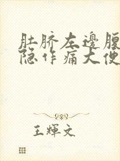 肚脐左边腹部隐隐作痛大便不成形