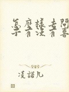 怎么样去问女孩子有没有喜欢的人