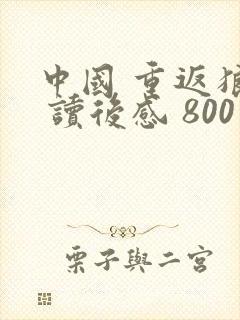 中国 重返狼群 读后感 800字以内