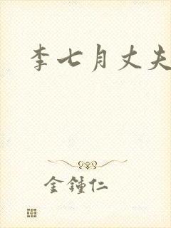 李七月丈夫是谁