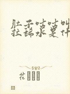 肚子咕咕叫一直拉稀水是什么原因封面