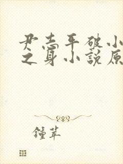 尹志平破小龙女之身小说原文