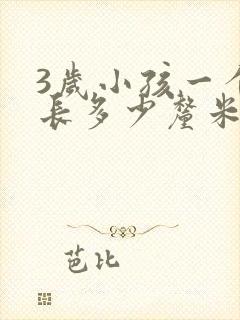 3岁小孩一个月长多少厘米