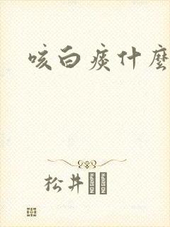 咳白痰什么原因