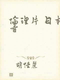 伦理片 日本观看