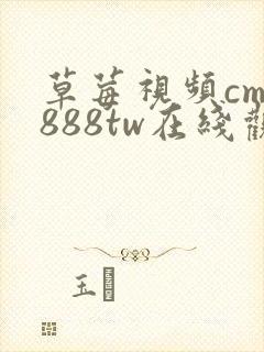 草莓视频cm.888tw在线观看