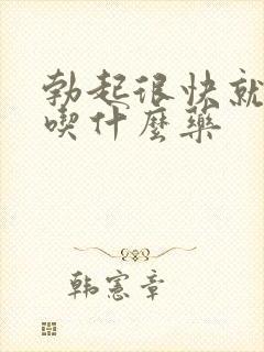 勃起很快就软了吃什么药